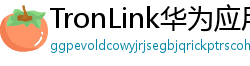 TronLink华为应用市场下载